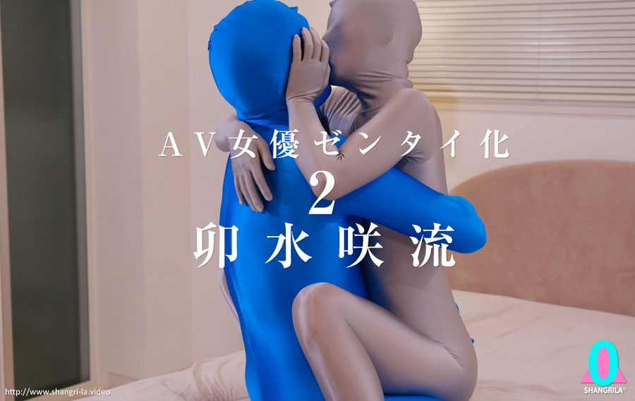 卯水咲流ゼンタイ