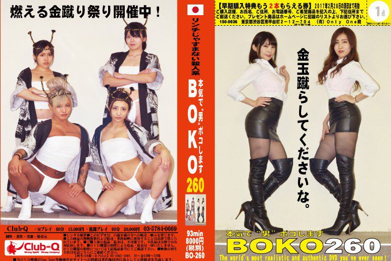 菅野しずか含む多数の女性がM男を金蹴りしまくり金玉潰す【本気で”男”ボコします! 260】