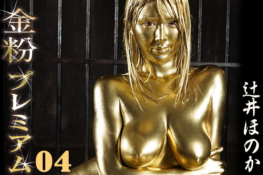 ウェット&メッシー辻井ほのか