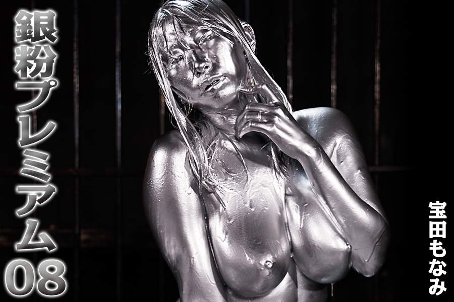 ウェット＆メッシー銀粉宝田もなみ