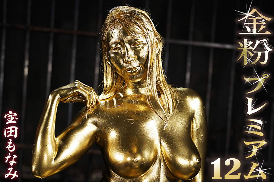 ウェット＆メッシー宝田もなみ金粉