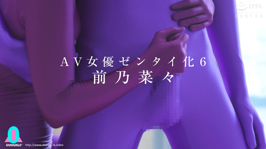 ゼンタイ前乃菜々