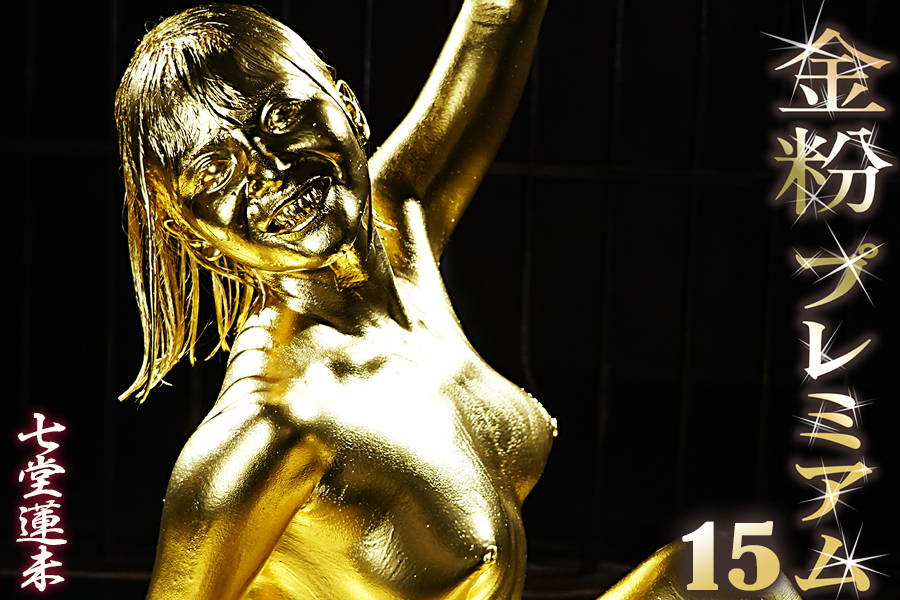 ウェット＆メッシー金粉七堂蓮未