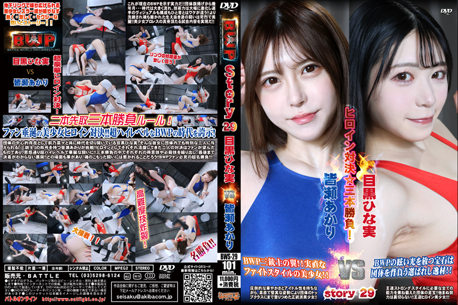 目黒ひな実皆瀬あかりプロレス