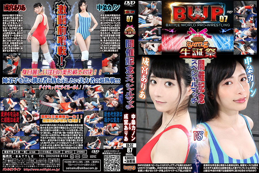 プロレス成宮ありあ中条カノン