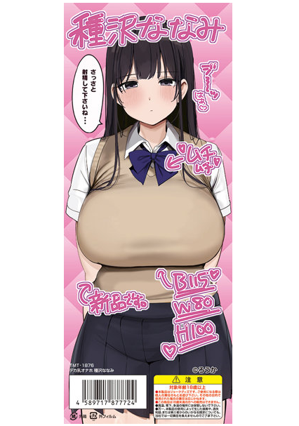 クールダウナー女性の卑猥な肉壺を忠実に再現【デカ乳オナホ 種沢ななみ】