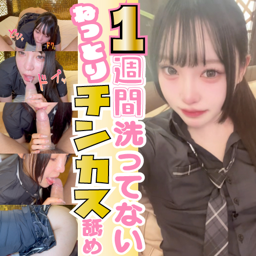 美女包茎フェラ