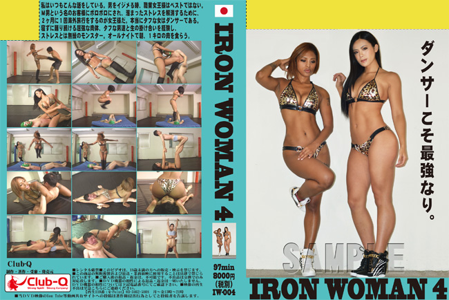 寝ずに踊り続ける屈強な肉体、タフな男達と生の掛け合いを経験し、ストレスとは無縁のモンスター【IRON WOMAN 4】