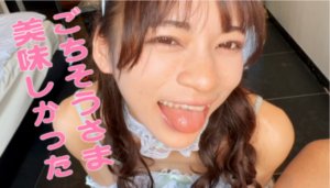 おめめぱっちり【完売御礼！可愛すぎると話題の美痴女メイドの完全版！包茎ちんぽをじっくり癒しながら極上のフェラチオでザーメンお掃除！美味しそうに味わっちゃうのやばいって。】